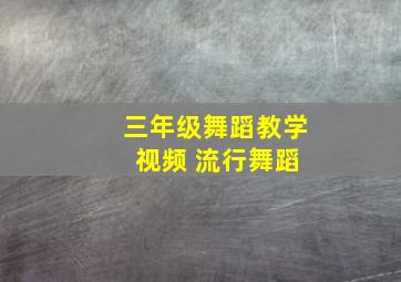 三年级舞蹈教学 视频 流行舞蹈